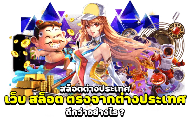 เว็บตรง ลิขสิทธิ์แท้ จากต่างประเทศ